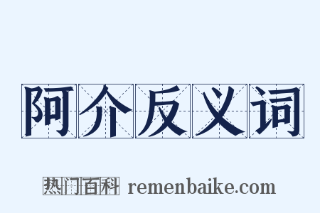 阿介反义词是什么意思的图片